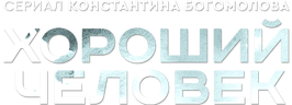 Хороший человек (season 1)