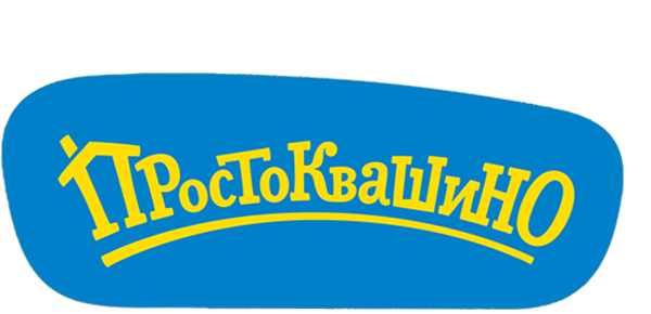 Простоквашино