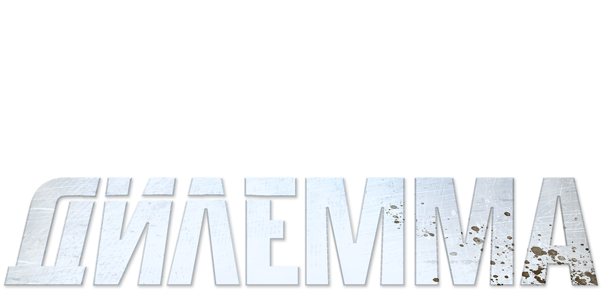 Дилемма (season 1)