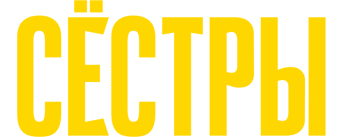 Сестры (сезон 1)