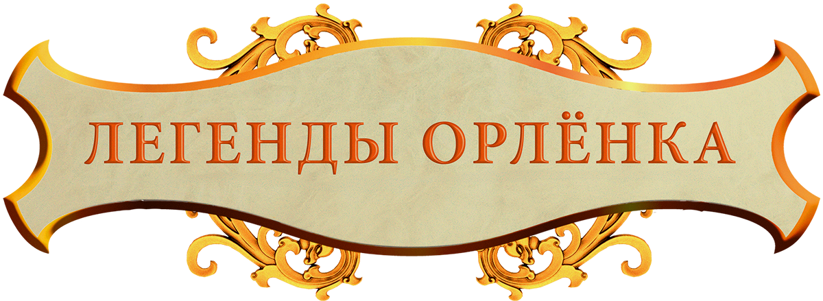 Легенды «Орленка»