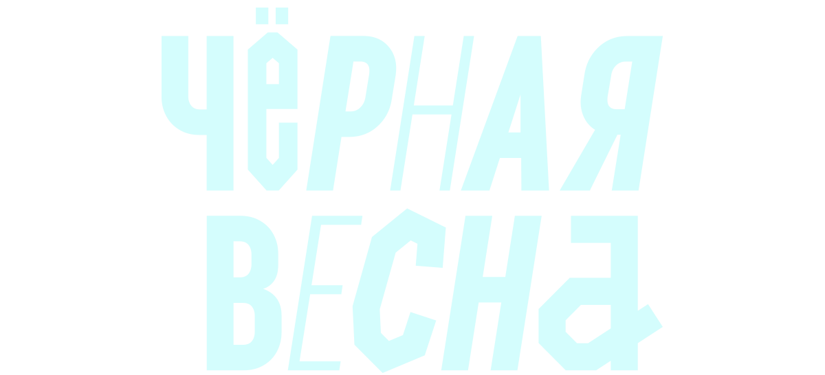 Черная весна (сезон 1)