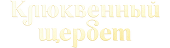 Клюквенный щербет (сезон 3)