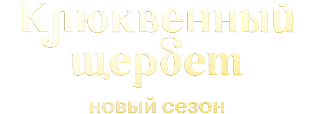 Клюквенный щербет (сезон 3)