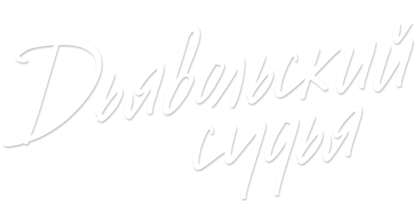 Дьявольский судья (season 1)