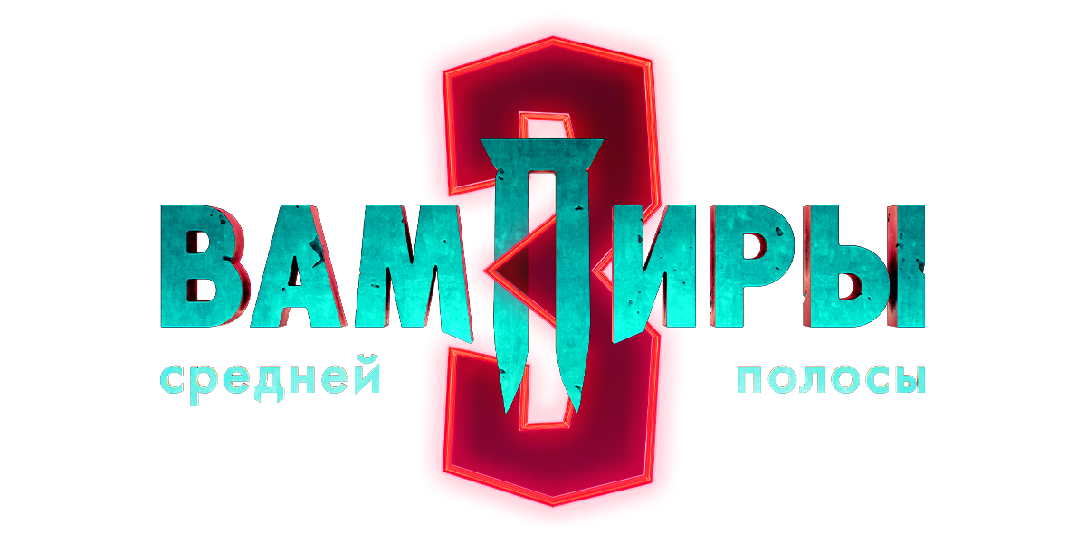 Вампиры средней полосы